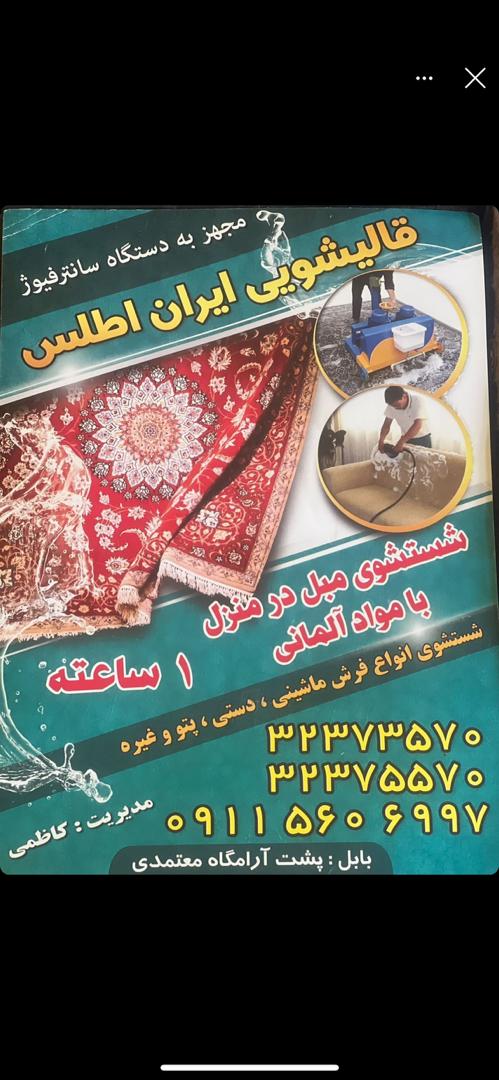 قالیشویی ایران اطلس بابل